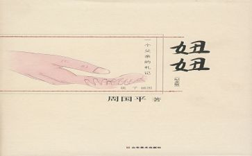 妞妞读后感5篇