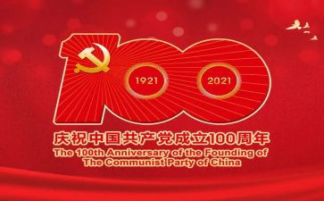 建党100周年活动总结报告5篇