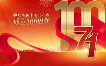 1921-2024建党100周年演讲稿8篇