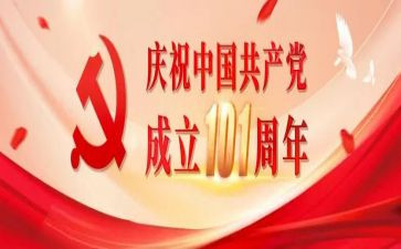 庆祝101周年建党演讲稿最新8篇