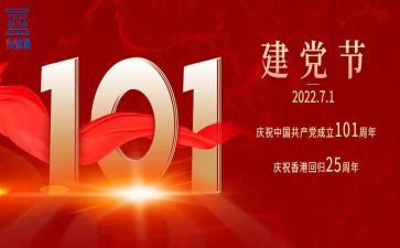 庆祝101周年建党演讲稿5篇