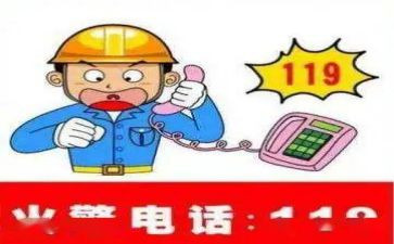观看119的心得体会通用6篇