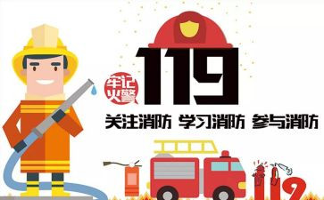 观看119的心得体会5篇