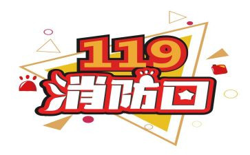 119消防安全教案5篇