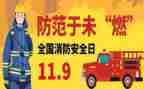 119消防安全教案通用7篇