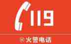 119活动教案优质6篇