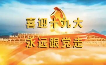 19大讲话心得体会模板5篇