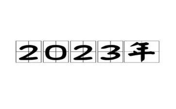 2023科学年度工作总结参考5篇