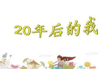 回到20年后作文8篇