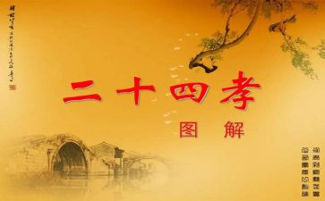 24孝心得体会600字优质5篇