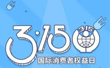 315讲座心得体会精选5篇