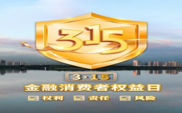 关于315的心得体会推荐5篇