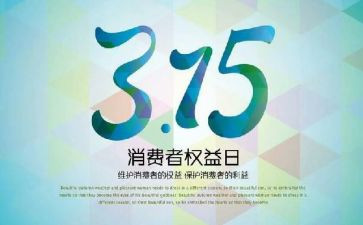 315晚会活动方案优质5篇