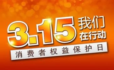 315讲座心得体会6篇