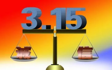 2024年315宣传总结5篇