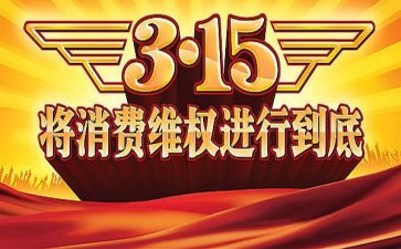 315晚会活动方案7篇