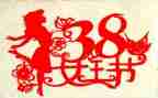 教师38妇女节讲话稿5篇