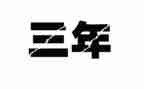 2023年2约思想汇报通用8篇