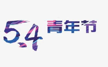 54演讲稿800字精选7篇
