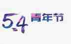 54演讲稿800字推荐7篇