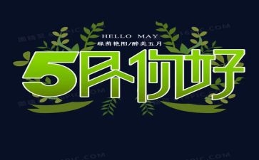 5月份工作总结优质6篇