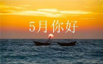 关于5月的演讲稿7篇