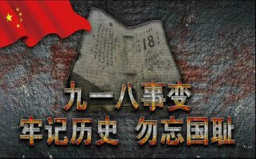 铭记历史918心得体会7篇