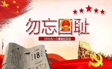 纪念918心得体会800字6篇