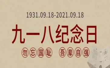 918心得体会1500字5篇