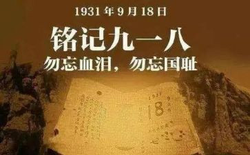 918主题班会教案参考5篇