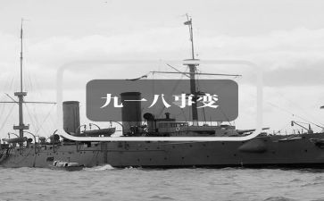 918主题班会教案优秀5篇