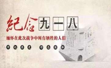 思政课918心得体会5篇