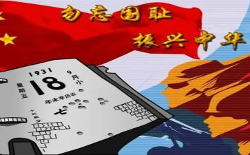 关于918心得体会1000字5篇