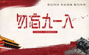 918主题班会教案推荐8篇