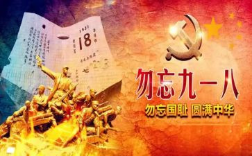 918教育活动方案精选6篇