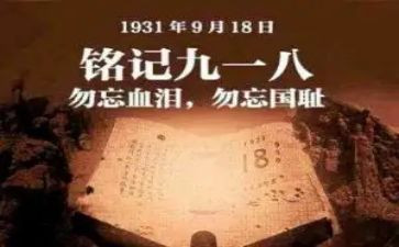 关于918的心得体会通用6篇