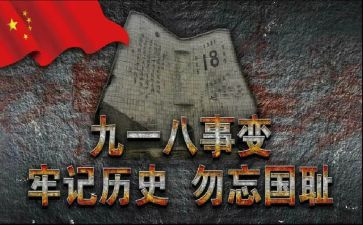 中班918活动教案模板5篇