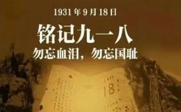 918的故事读后感模板7篇