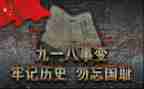 铭记历史918心得体会7篇