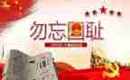纪念918心得体会800字6篇