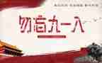 918主题班会活动总结7篇