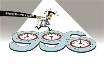 以996为话题的作文精选8篇