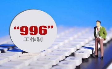 关于996心得体会优秀8篇