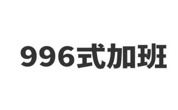 以996为话题的作文推荐8篇