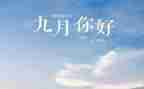 9月份大班工作计划7篇