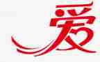 爱生活_心得体会精选5篇