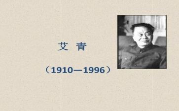 读《艾青诗选》心得体会5篇
