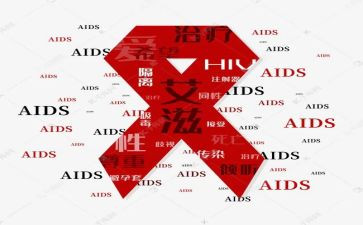 得艾滋心得体会7篇