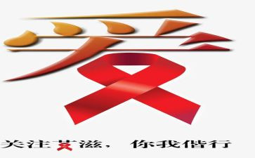 艾滋病讲座心得体会最新8篇
