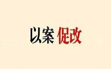 警示教育和以案促改工作总结5篇